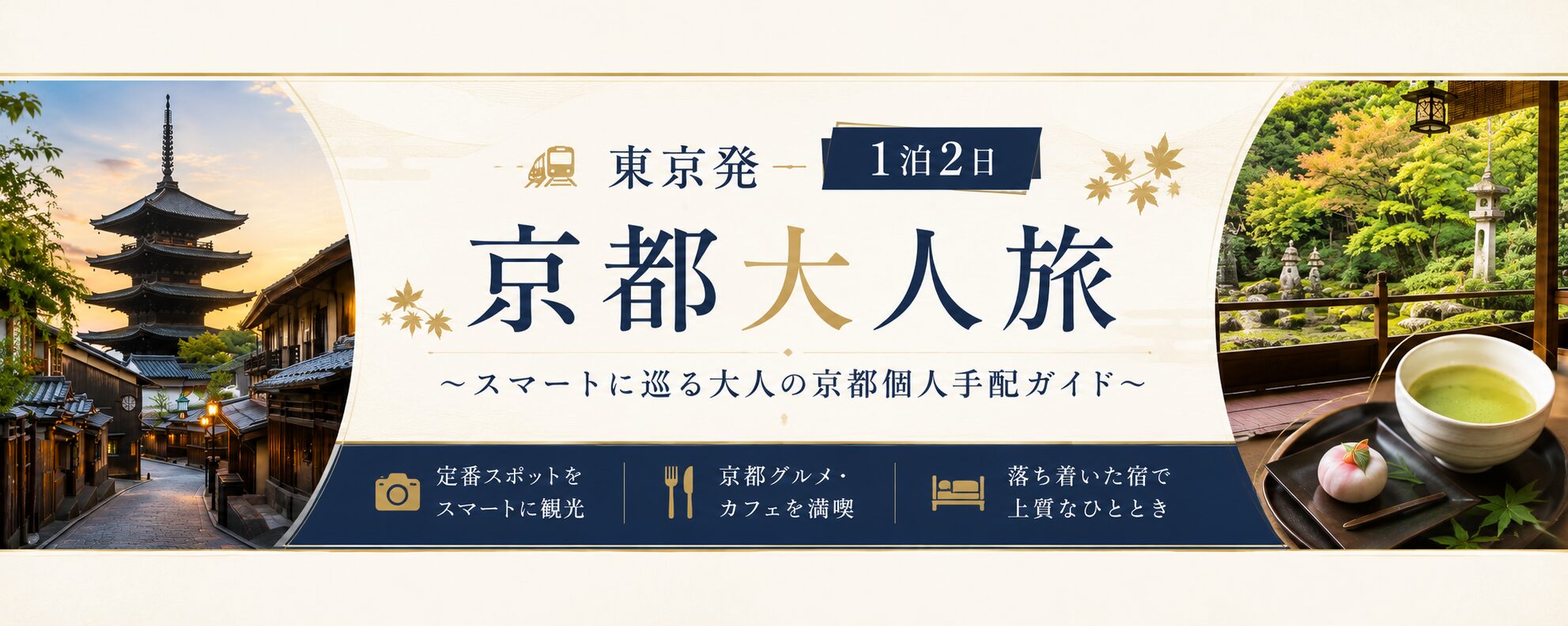 東京発 1泊2日の京都大人旅