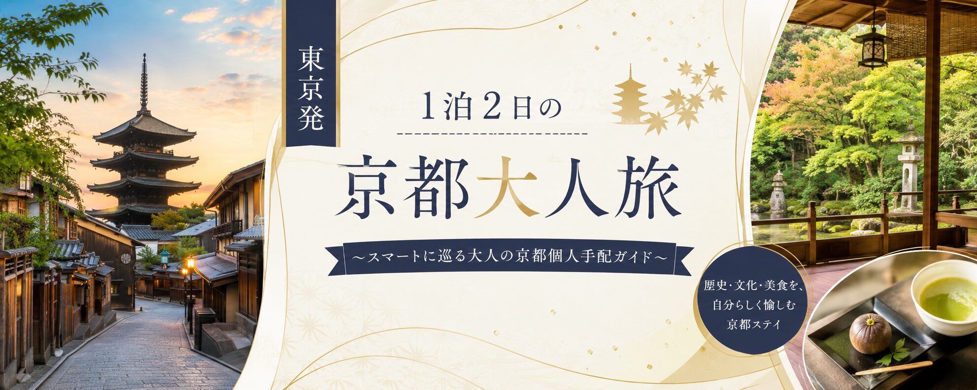 東京発 1泊2日の京都大人旅