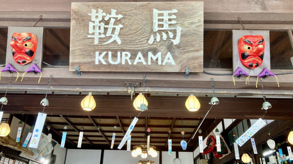 叡山電車 鞍馬駅 風鈴 夏 木造駅舎