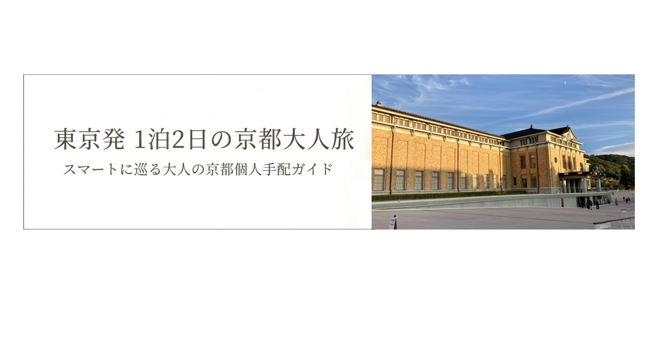 東京発 1泊2日の京都大人旅